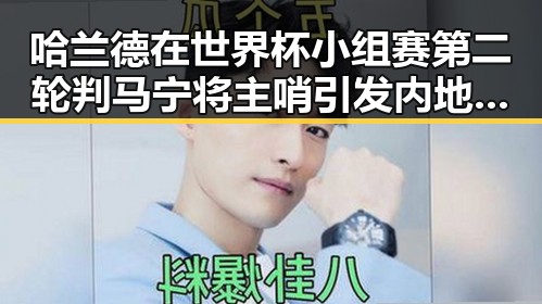 哈兰德在世界杯小组赛第二轮判马宁将主哨引发内地明星反差吃瓜热潮