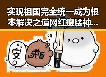 实现祖国完全统一成为根本解决之道 网红瘦腰神器引发女子腹痛险送命黑料曝光
