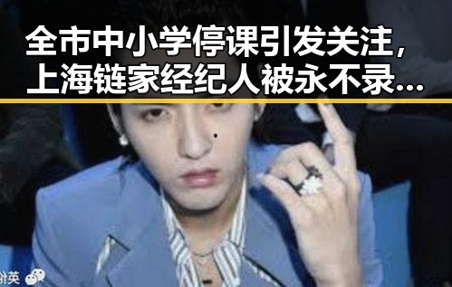 全市中小学停课引发关注，上海链家经纪人被永不录用引发行业震动