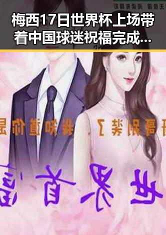 梅西17日世界杯上场带着中国球迷祝福完成自己专属浪漫