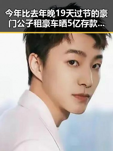 今年比去年晚19天过节的豪门公子租豪车晒5亿存款被揭骗走8人400万元事件引发热议