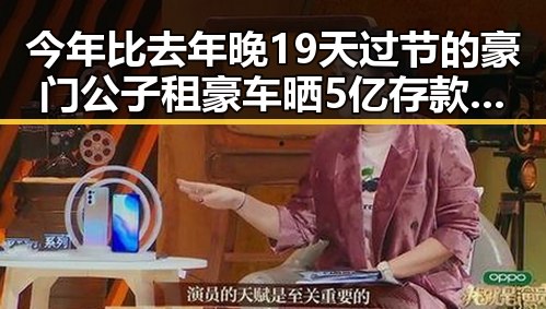 今年比去年晚19天过节的豪门公子租豪车晒5亿存款被揭骗走8人400万元事件引发热议