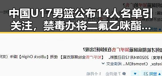 中国U17男篮公布14人名单引关注，禁毒办将二氟乙咪酯等16种物质纳入管制引热议