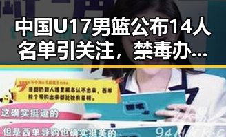 中国U17男篮公布14人名单引关注,禁毒办将二氟乙咪酯等16种物质纳入管制引热议