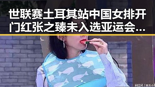 世联赛土耳其站中国女排开门红张之臻未入选亚运会引发热议