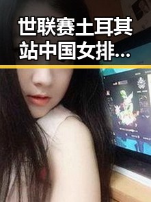 世联赛土耳其站中国女排开门红张之臻未入选亚运会引发热议