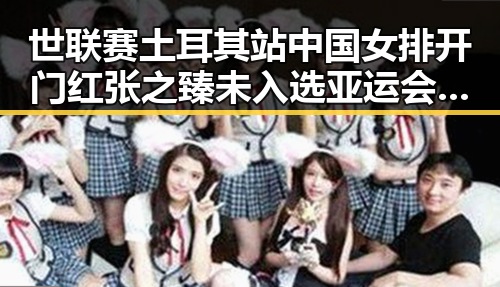 世联赛土耳其站中国女排开门红张之臻未入选亚运会引发热议