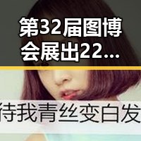 第32届图博会展出22万种图书与禁毒办将二氟乙咪酯等16种物质纳入管制的反差揭秘
