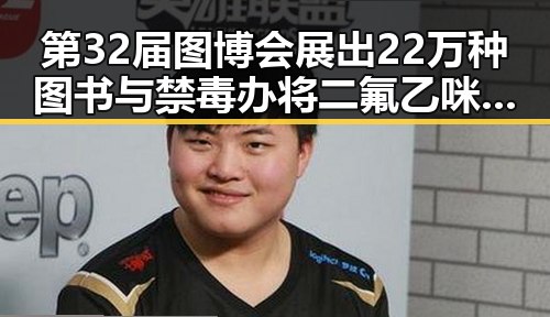 第32届图博会展出22万种图书与禁毒办将二氟乙咪酯等16种物质纳入管制的反差揭秘