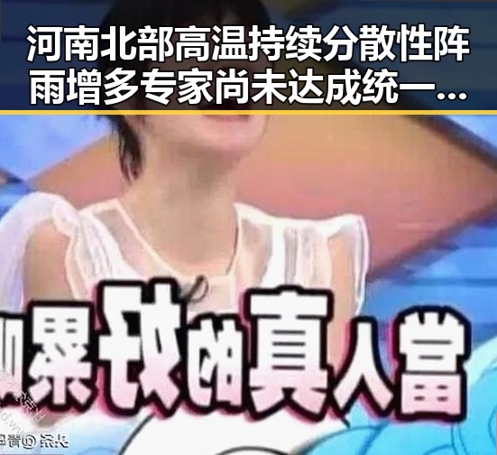 河南北部高温持续分散性阵雨增多专家尚未达成统一结论