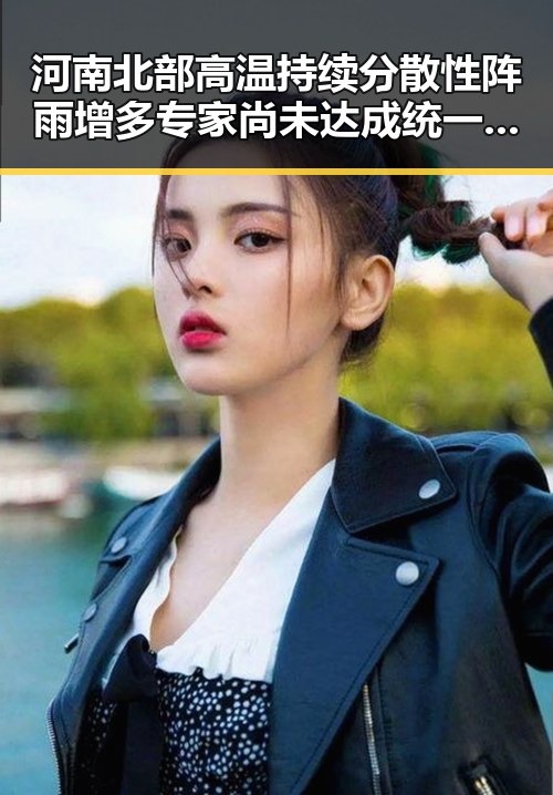 河南北部高温持续分散性阵雨增多专家尚未达成统一结论