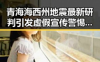 青海海西州地震最新研判引发虚假宣传警惕众人关注爆料库