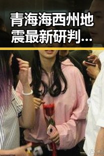 青海海西州地震最新研判引发虚假宣传警惕众人关注爆料库