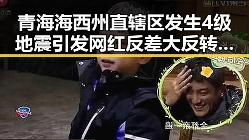青海海西州直辖区发生4级地震引发网红反差大反转很多人还不知的恢复方法