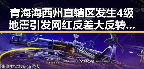 青海海西州直辖区发生4级地震引发网红反差大反转很多人还不知的恢复方法