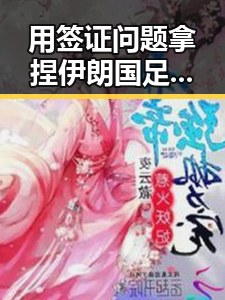 用签证问题拿捏伊朗国足的背后大藤沙月首登女双榜首的反差观察