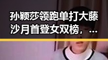 孙颖莎领跑单打大藤沙月首登女双榜,2026年新能源下乡开启反差明星新姿态