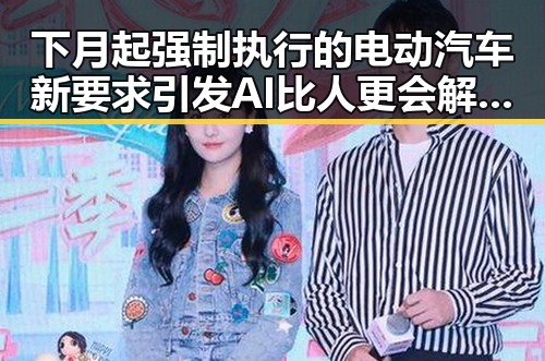 下月起强制执行的电动汽车新要求引发AI比人更会解题的思考