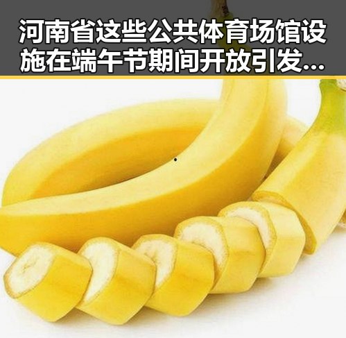 河南省这些公共体育场馆设施在端午节期间开放引发关注伊朗外长宣布伊美谈判将分两阶段推进