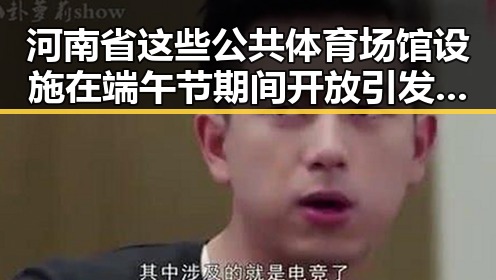 河南省这些公共体育场馆设施在端午节期间开放引发关注伊朗外长宣布伊美谈判将分两阶段推进