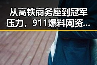 从高铁商务座到冠军压力，911爆料网资源背后的娱乐与体育内幕
