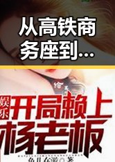 从高铁商务座到冠军压力,911爆料网资源背后的娱乐与体育内幕