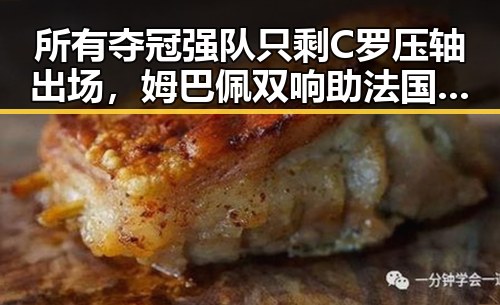 所有夺冠强队只剩C罗压轴出场,姆巴佩双响助法国取胜令人振奋