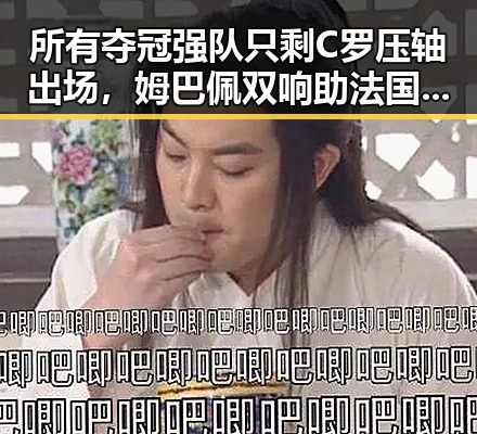 所有夺冠强队只剩C罗压轴出场,姆巴佩双响助法国取胜令人振奋