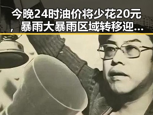 今晚24时油价将少花20元，暴雨大暴雨区域转移迎来龙舟水后暴力梅雨接力