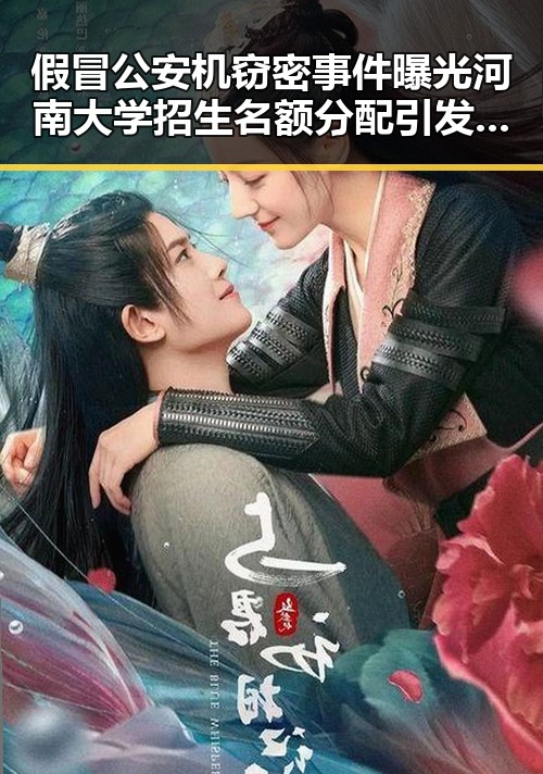 假冒公安机窃密事件曝光河南大学招生名额分配引发关注