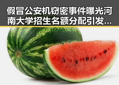 假冒公安机窃密事件曝光河南大学招生名额分配引发关注