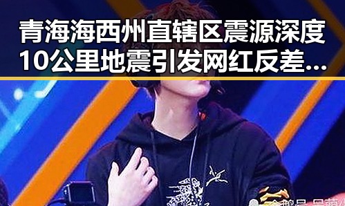 青海海西州直辖区震源深度10公里地震引发网红反差明星大变脸