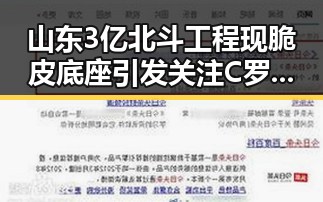 山东3亿北斗工程现脆皮底座引发关注 C罗发文冲上热搜压力给到C罗