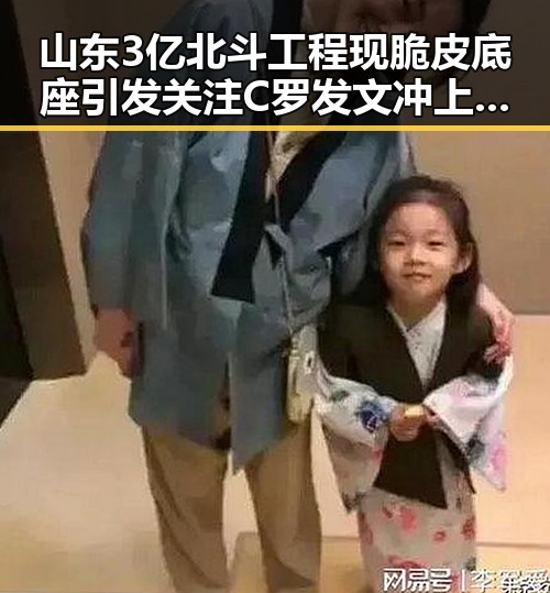 山东3亿北斗工程现脆皮底座引发关注 C罗发文冲上热搜压力给到C罗