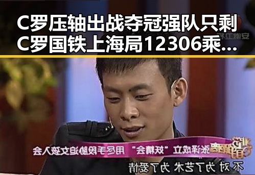 C罗压轴出战夺冠强队只剩C罗 国铁上海局12306乘坐高铁商务座却无免费午餐
